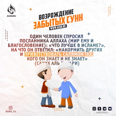 Возрождение забытых сунн: Приветствие людей салямом